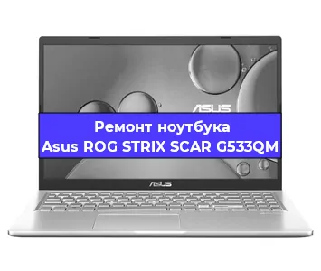 Замена кулера на ноутбуке Asus ROG STRIX SCAR G533QM в Красноярске